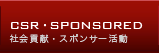 crs・sponsored